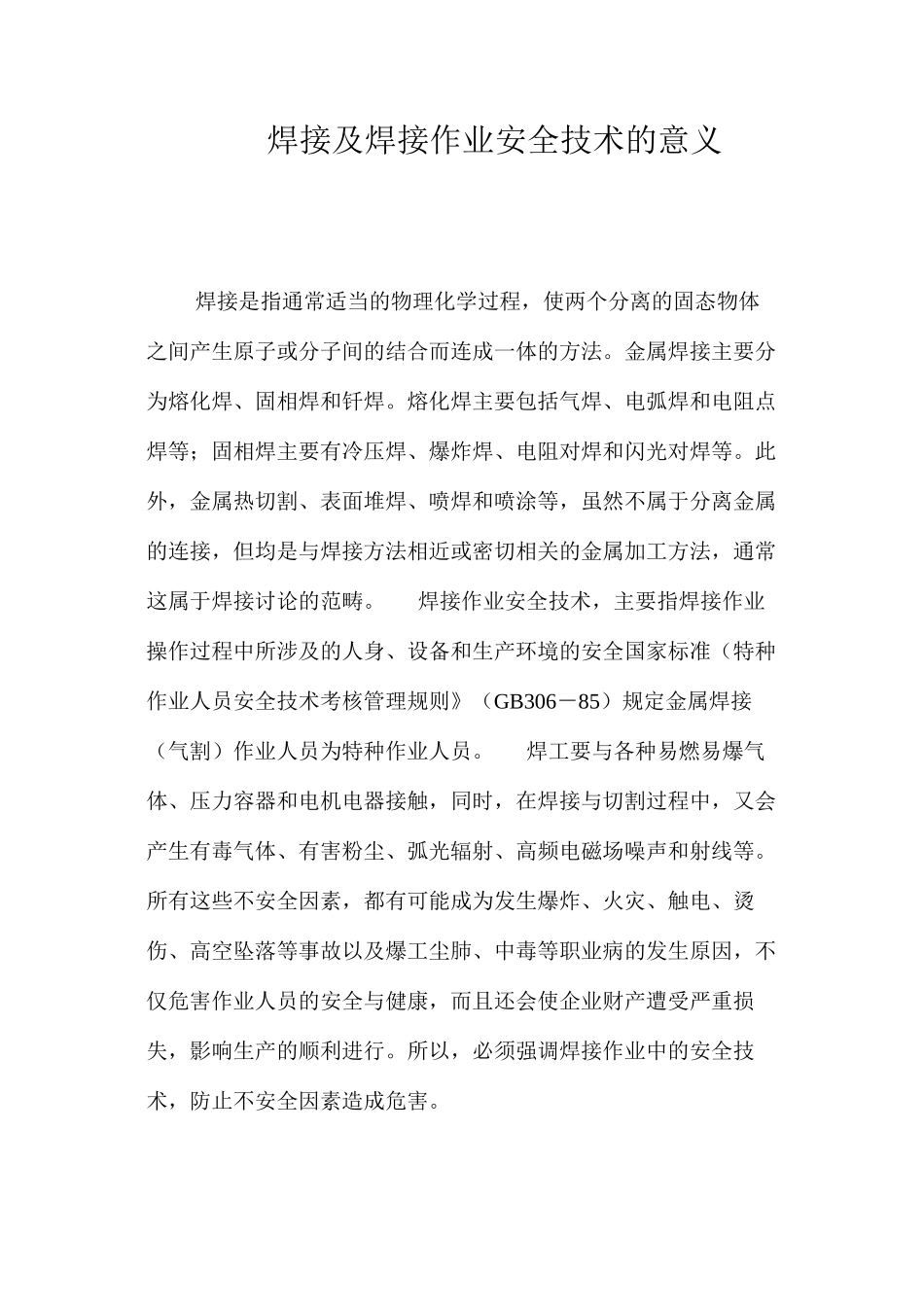 焊接及焊接作业安全技术的意义 _第1页