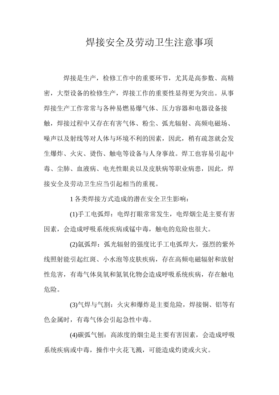 焊接安全及劳动卫生注意事项_第1页