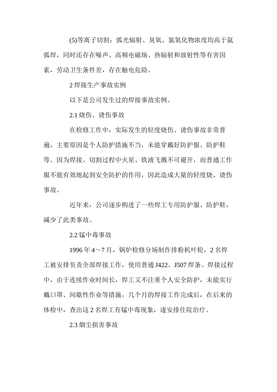 焊接安全及劳动卫生注意事项_第2页