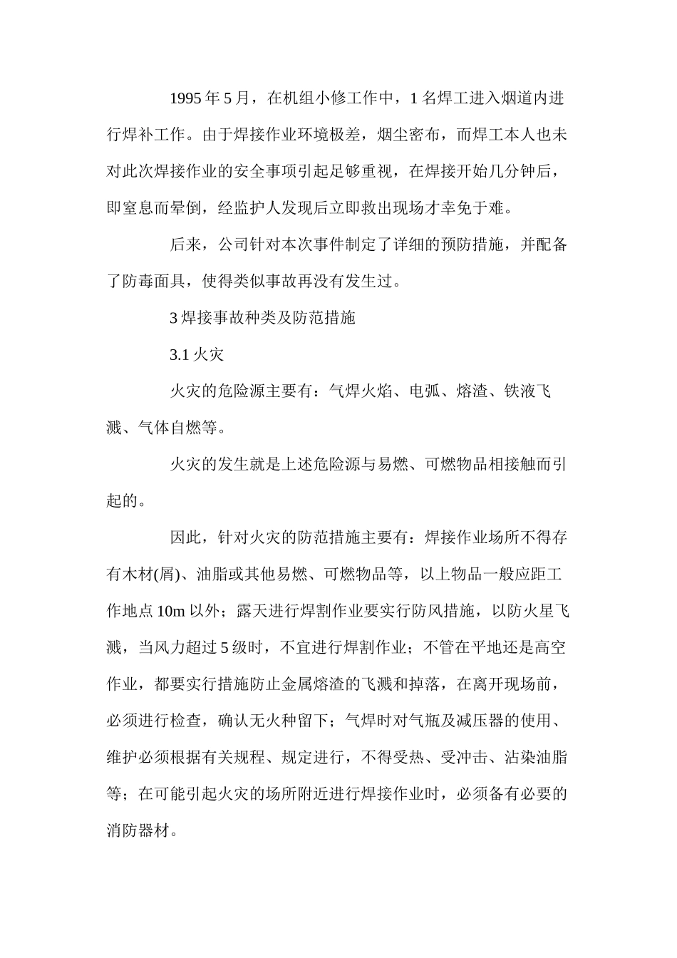 焊接安全及劳动卫生注意事项_第3页