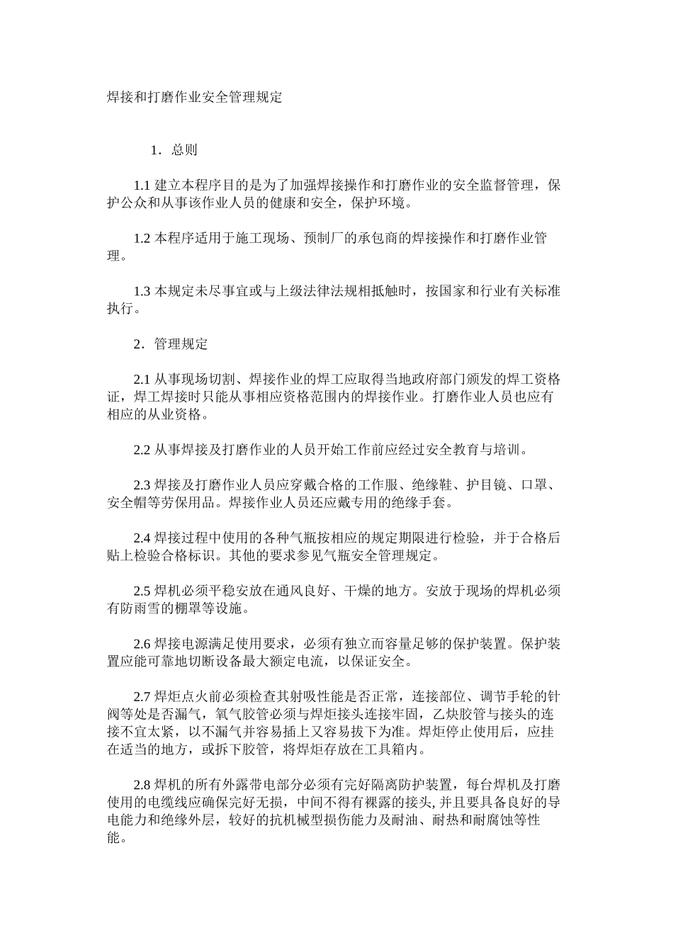 焊接和打磨作业安全管理规定_第1页