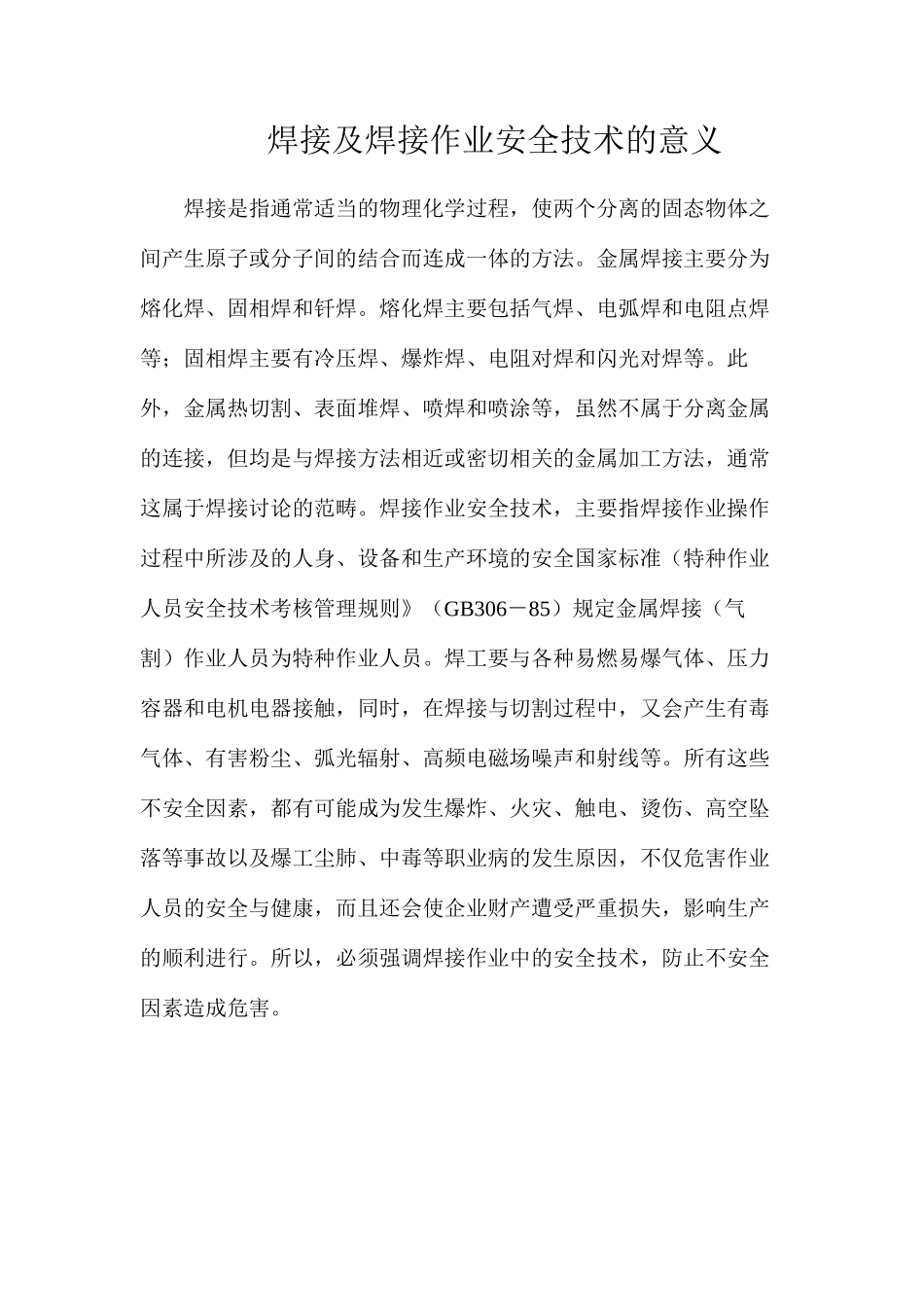 焊接及焊接作业安全技术的意义_第1页