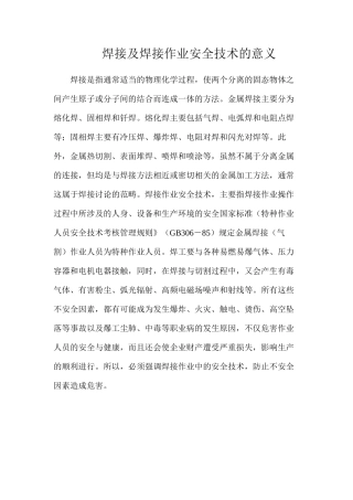 焊接及焊接作业安全技术的意义