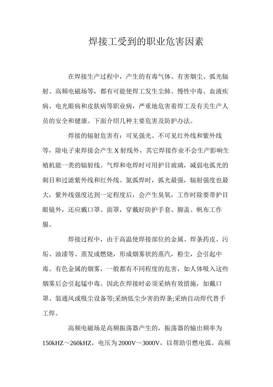 焊接工受到的职业危害因素_第1页