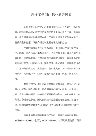 焊接工受到的职业危害因素