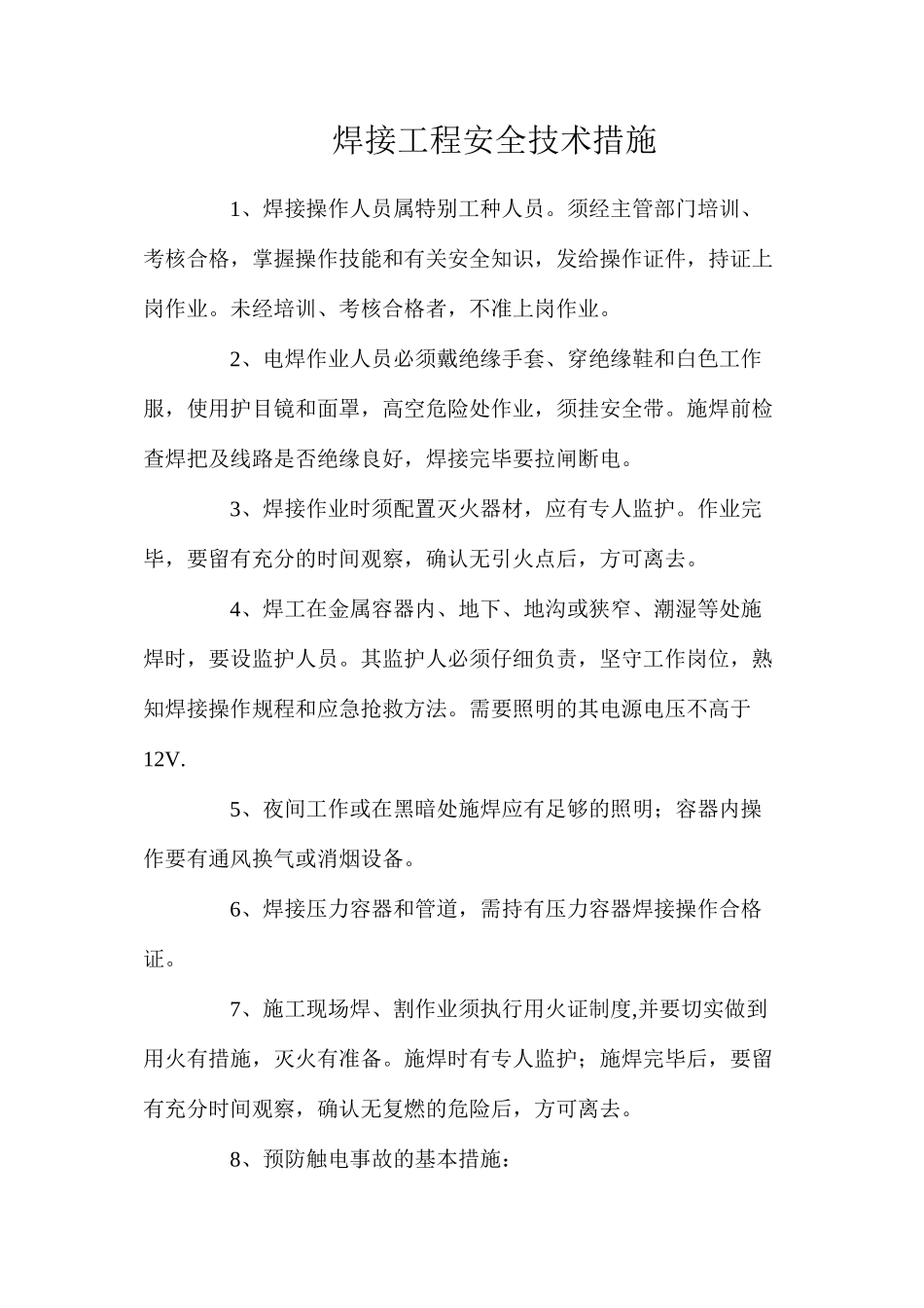 焊接工程安全技术措施_第1页