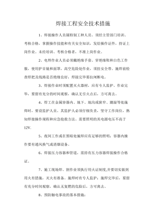 焊接工程安全技术措施