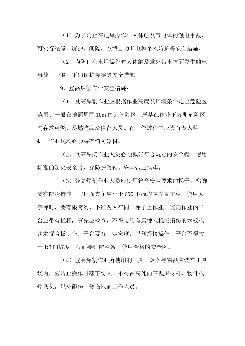 焊接工程安全技术措施 _第2页