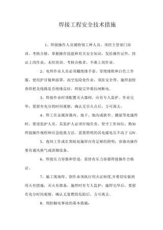 焊接工程安全技术措施 