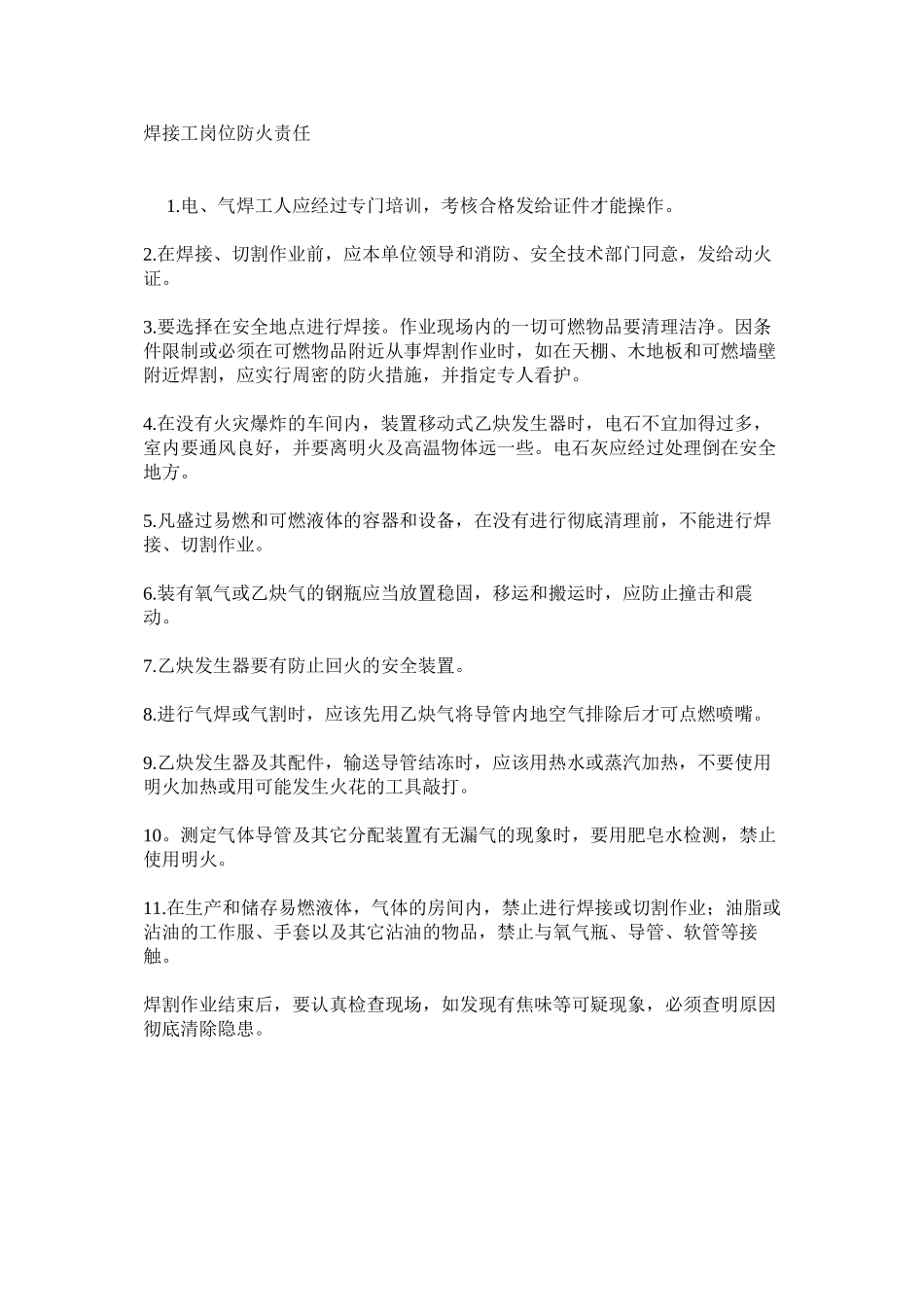 焊接工岗位防火责任_第1页