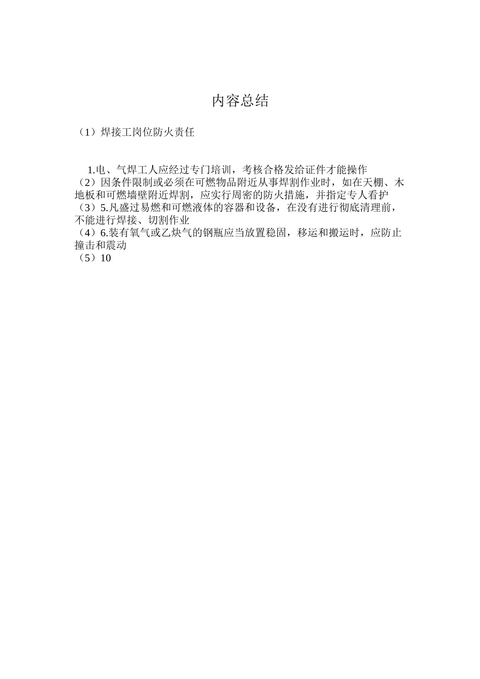 焊接工岗位防火责任_第2页