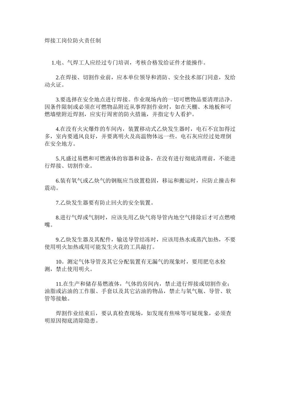 焊接工岗位防火责任制_第1页