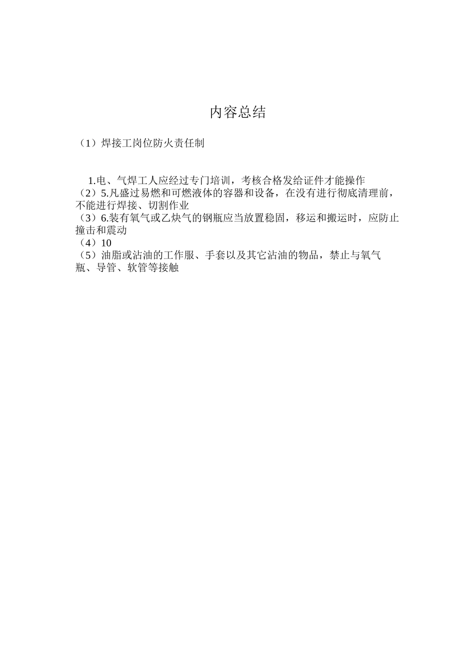 焊接工岗位防火责任制_第2页