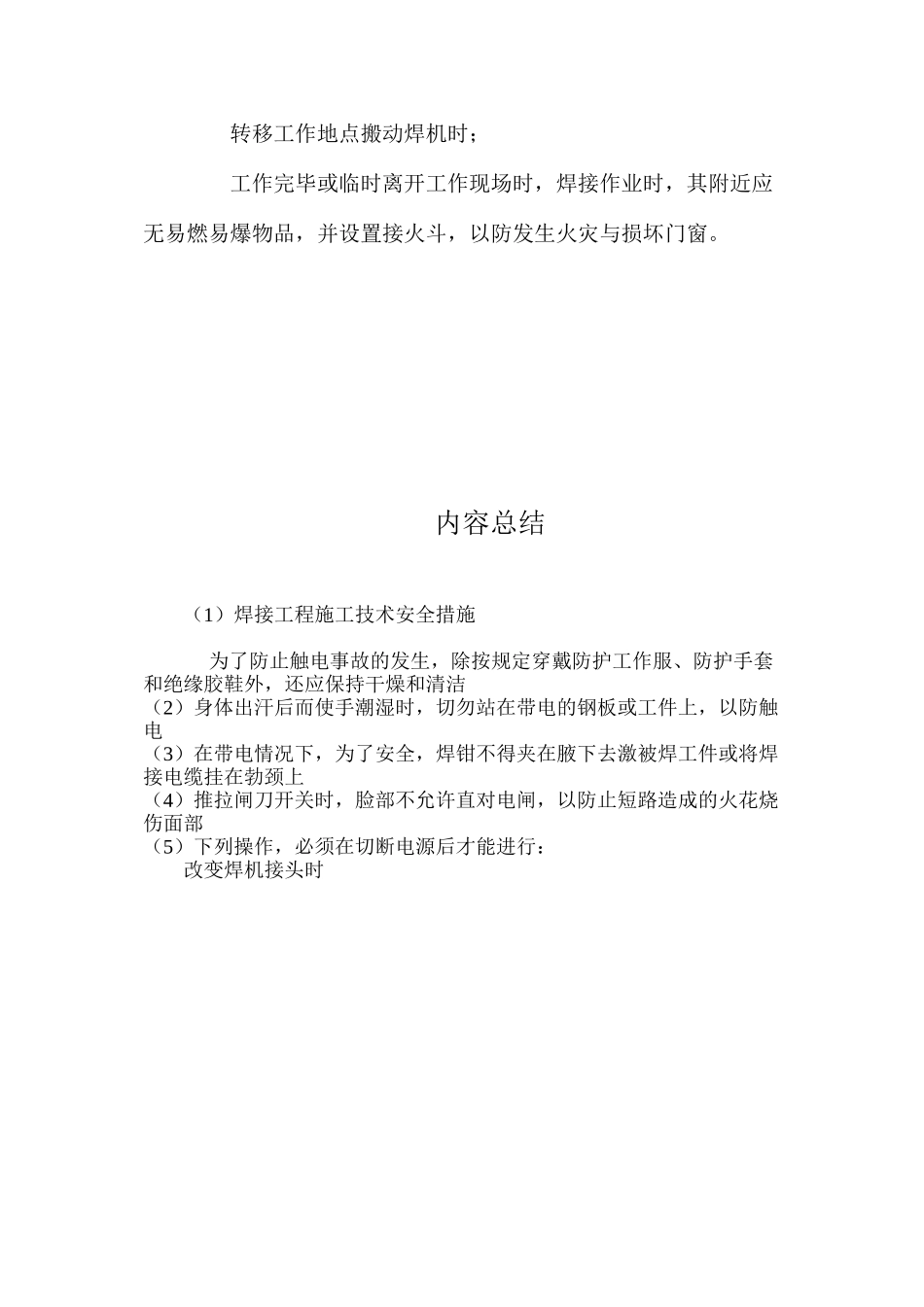 焊接工程施工技术安全措施_第2页