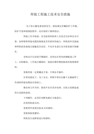 焊接工程施工技术安全措施