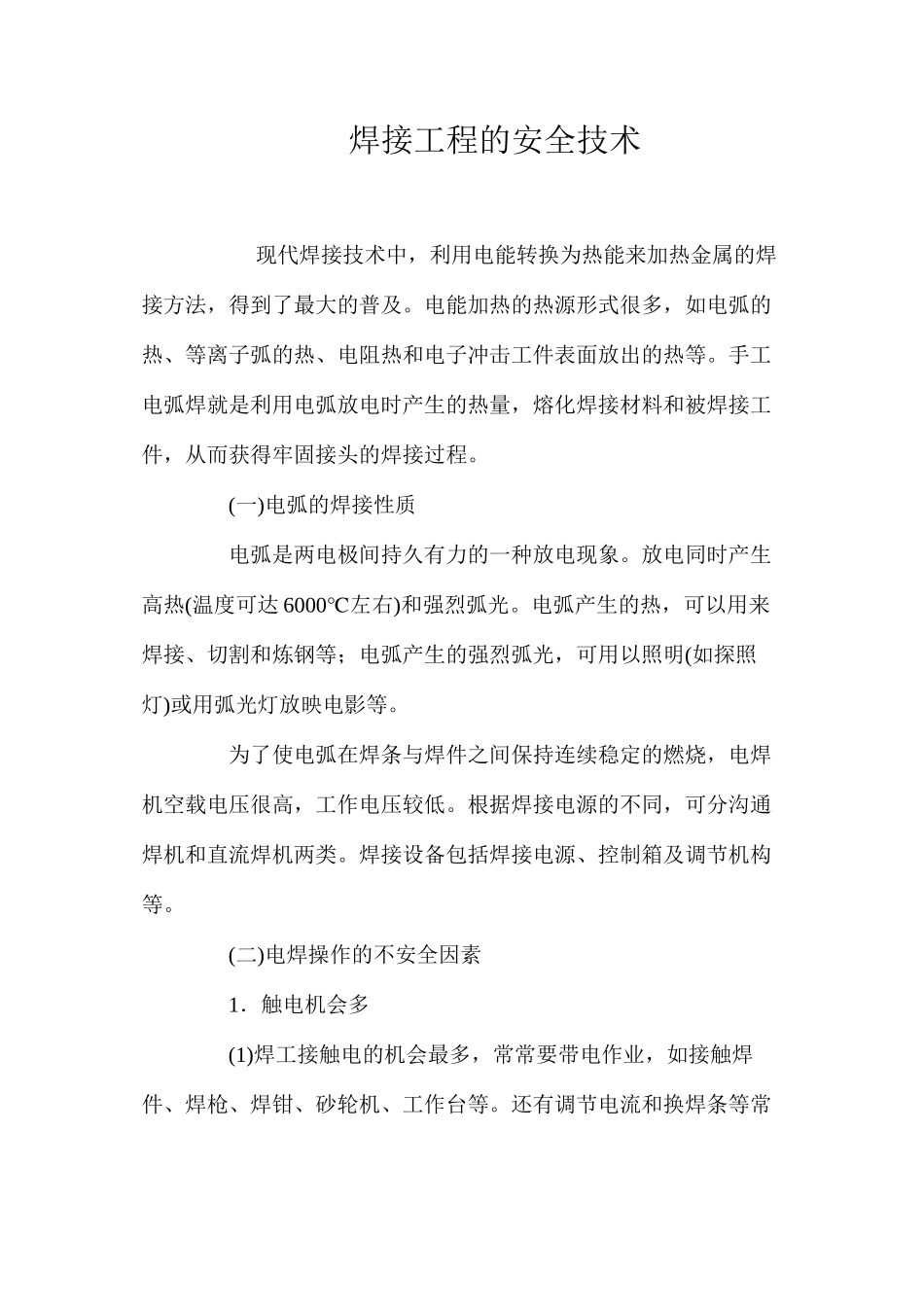 焊接工程的安全技术 _第1页