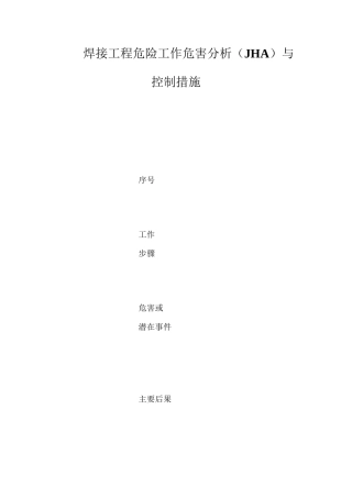焊接工程危险工作危害分析（JHA）与控制措施