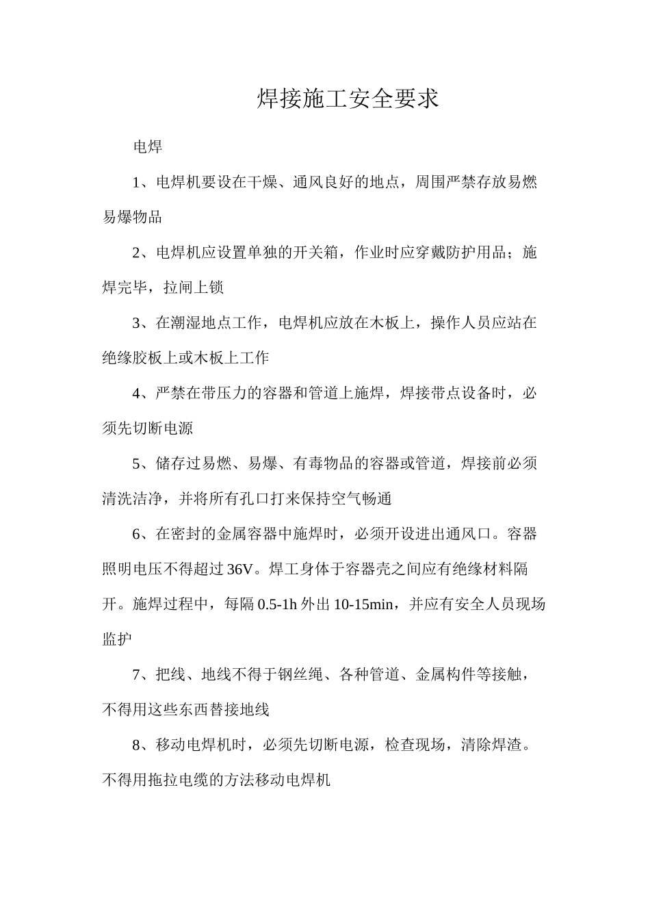 焊接施工安全要求_第1页