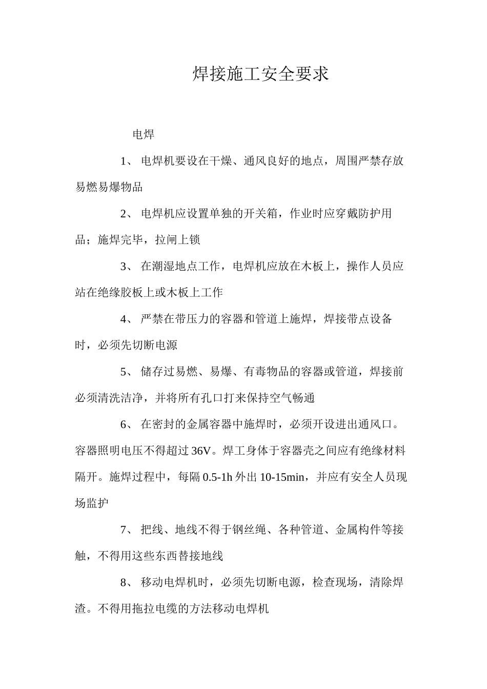 焊接施工安全要求 _第1页