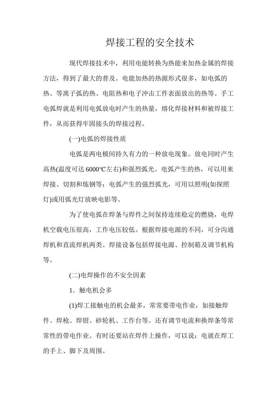 焊接工程的安全技术_第1页