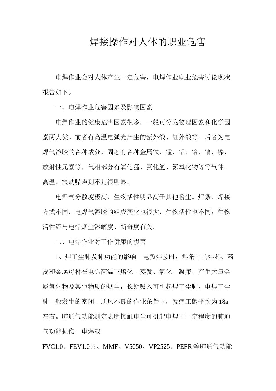 焊接操作对人体的职业危害_第1页