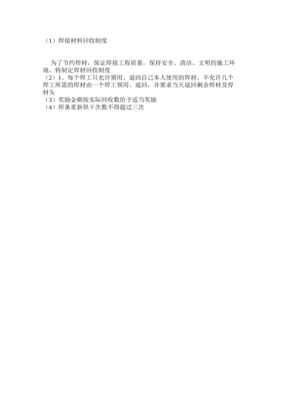 焊接材料回收制度_第2页