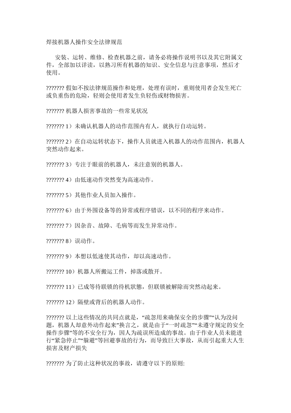 焊接机器人操作安全规范_第1页