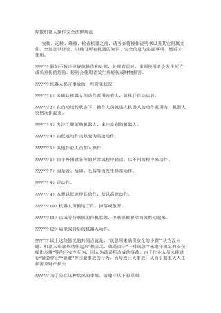 焊接机器人操作安全规范