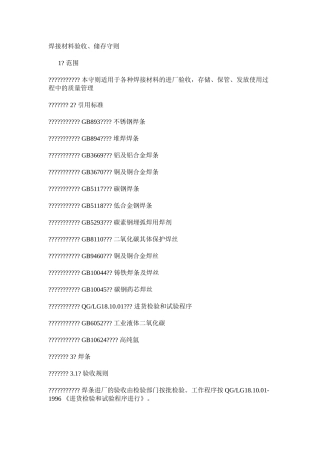 焊接材料验收、储存守则