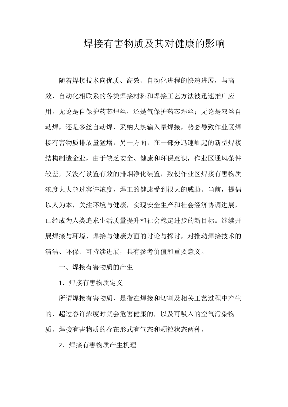 焊接有害物质及其对健康的影响_第1页