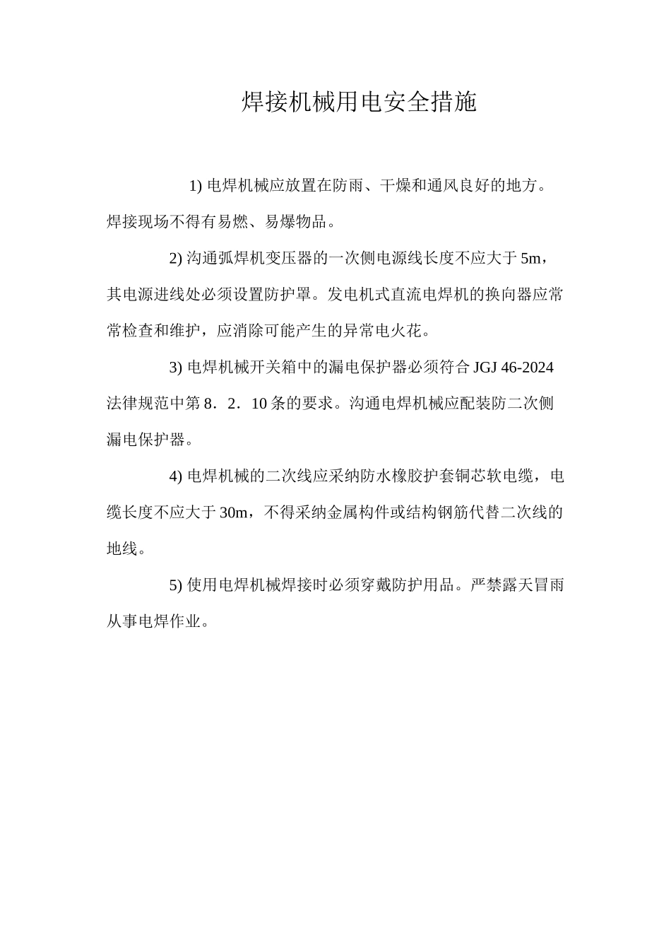 焊接机械用电安全措施_第1页