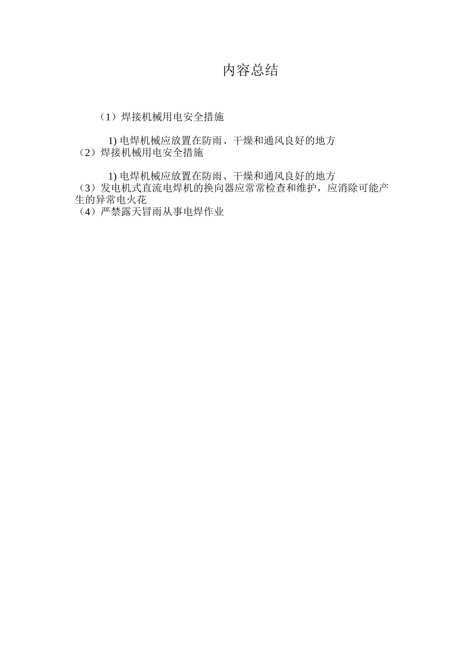 焊接机械用电安全措施_第2页