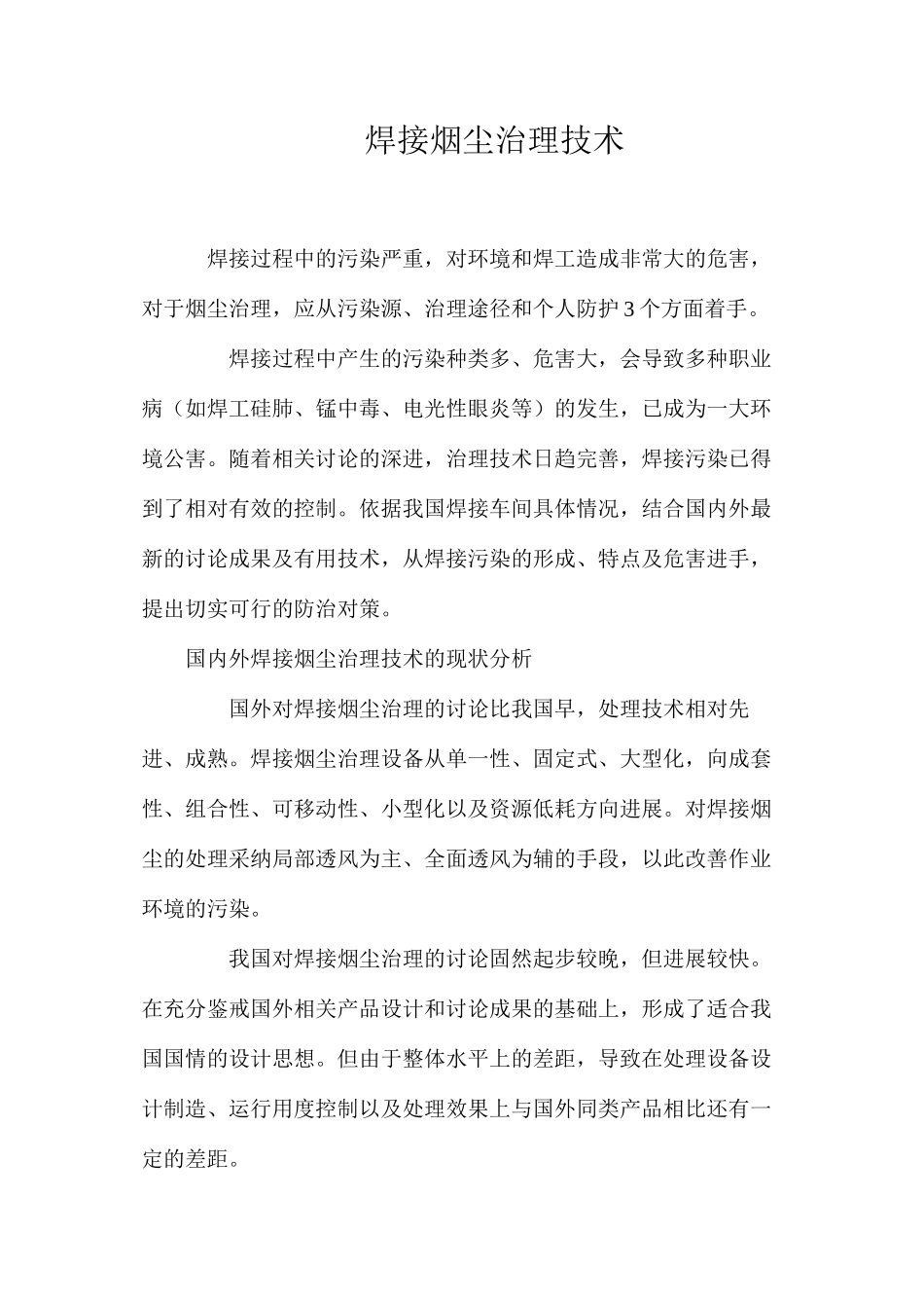 焊接烟尘治理技术_第1页