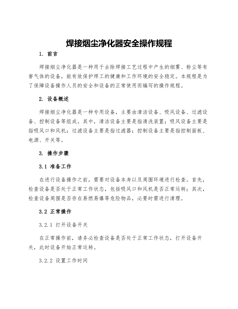 焊接烟尘净化器安全操作规程_第1页