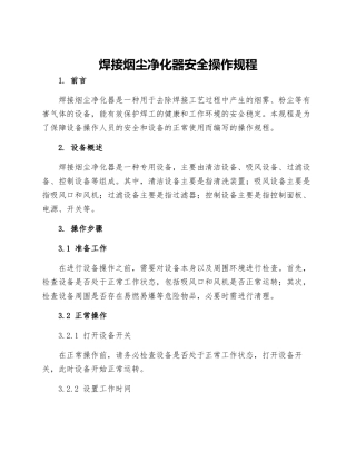 焊接烟尘净化器安全操作规程