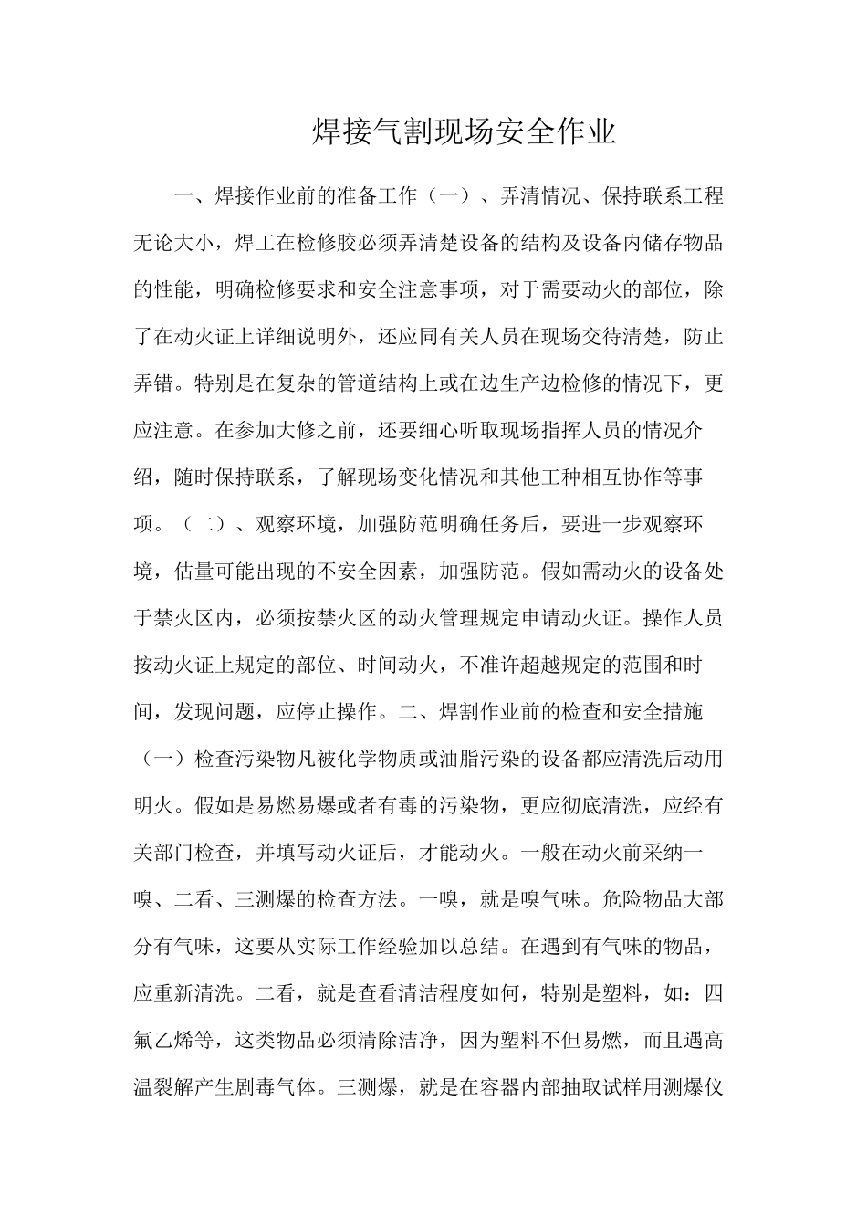 焊接气割现场安全作业_第1页