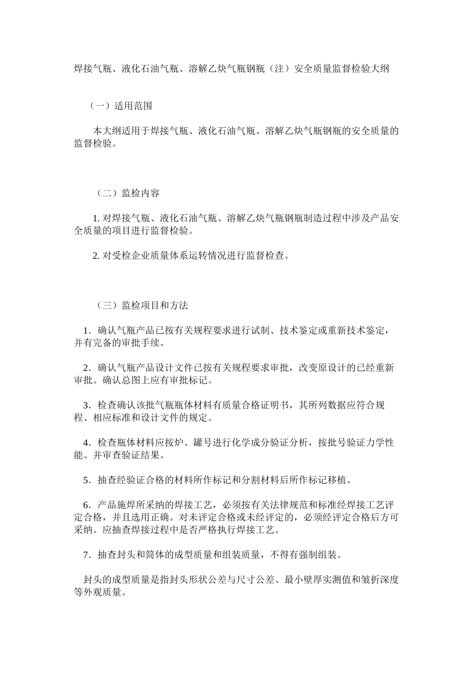 焊接气瓶、液化石油气瓶、溶解乙炔气瓶钢瓶（注）安全质量监督检验大纲_第1页