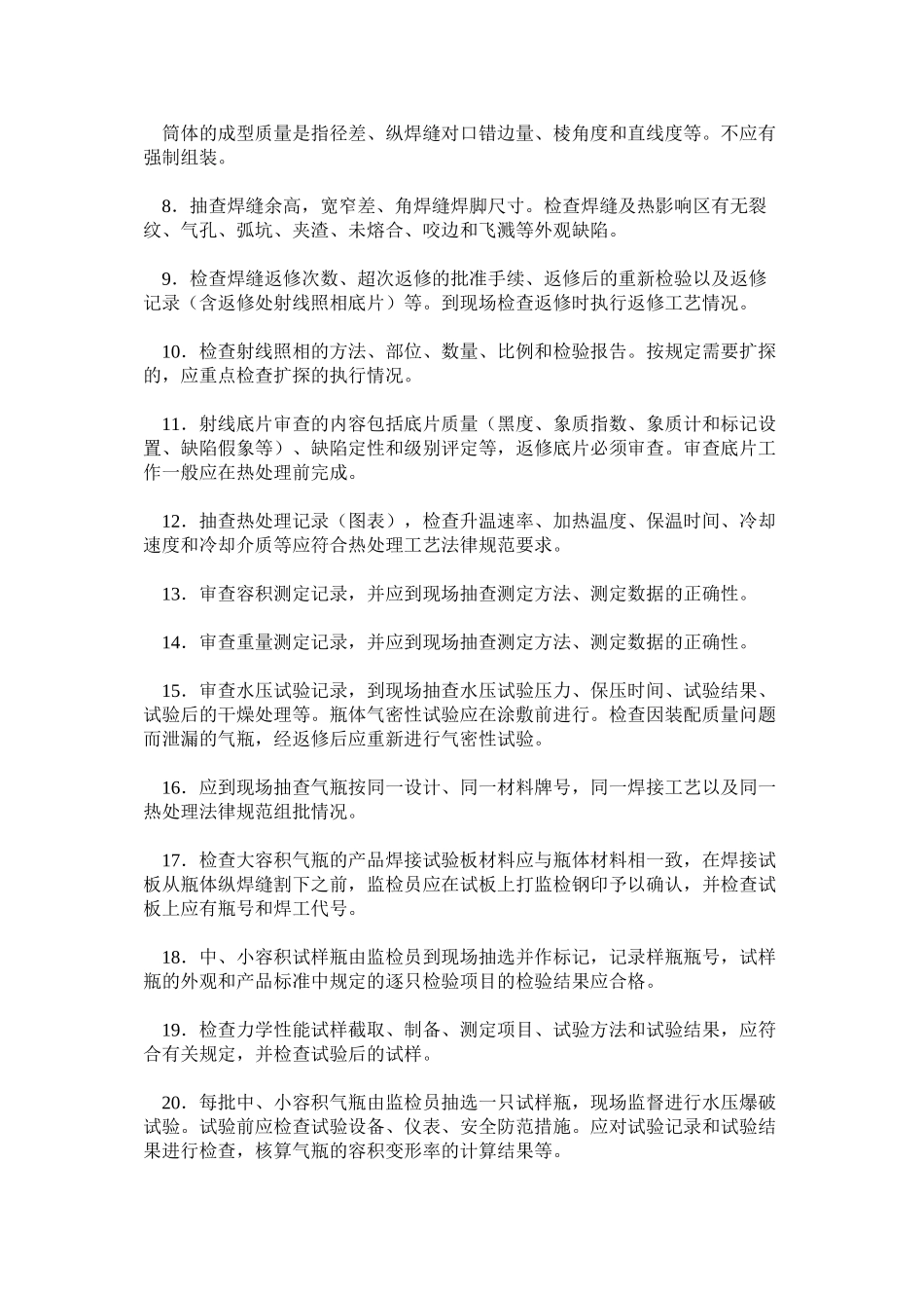 焊接气瓶、液化石油气瓶、溶解乙炔气瓶钢瓶（注）安全质量监督检验大纲_第2页