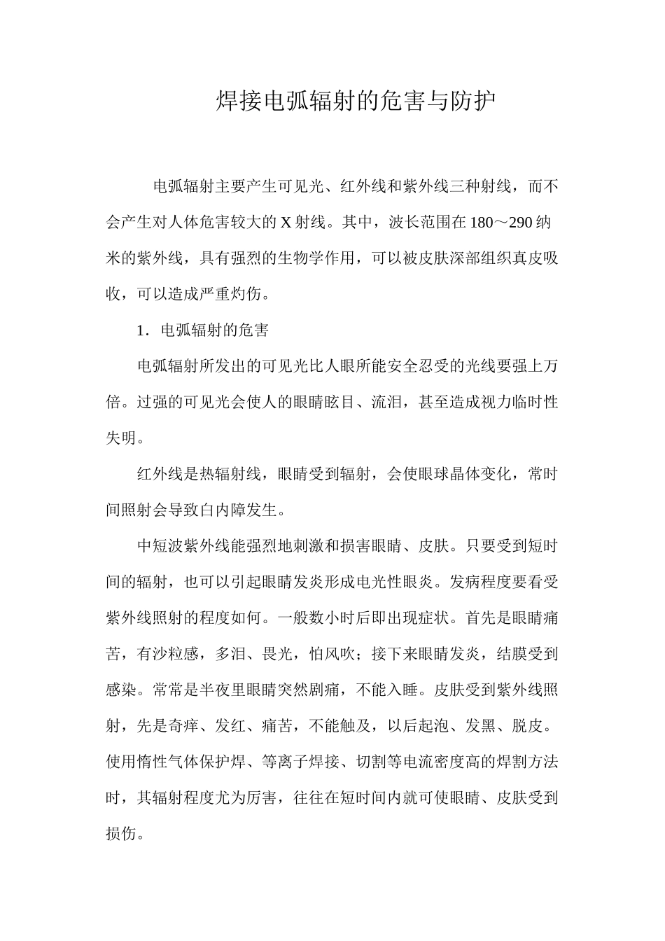 焊接电弧辐射的危害与防护_第1页