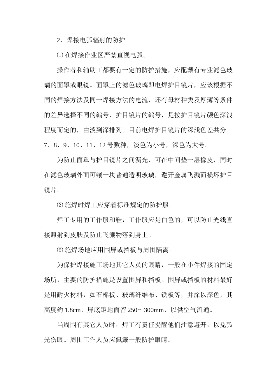 焊接电弧辐射的危害与防护_第2页