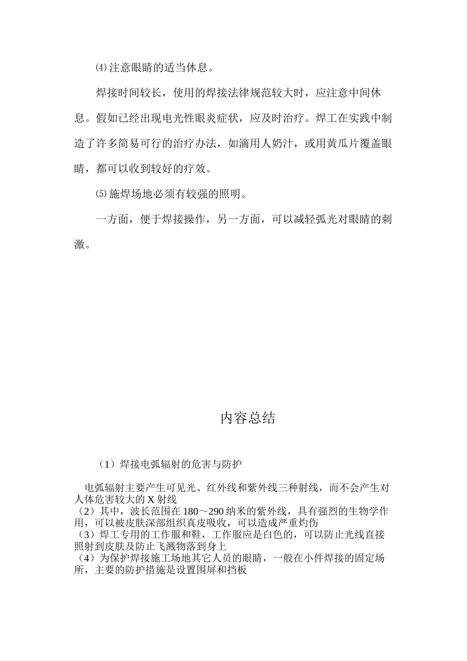 焊接电弧辐射的危害与防护_第3页