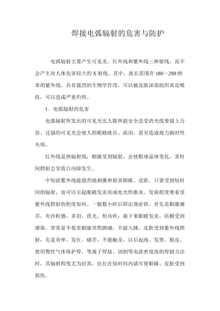 焊接电弧辐射的危害与防护