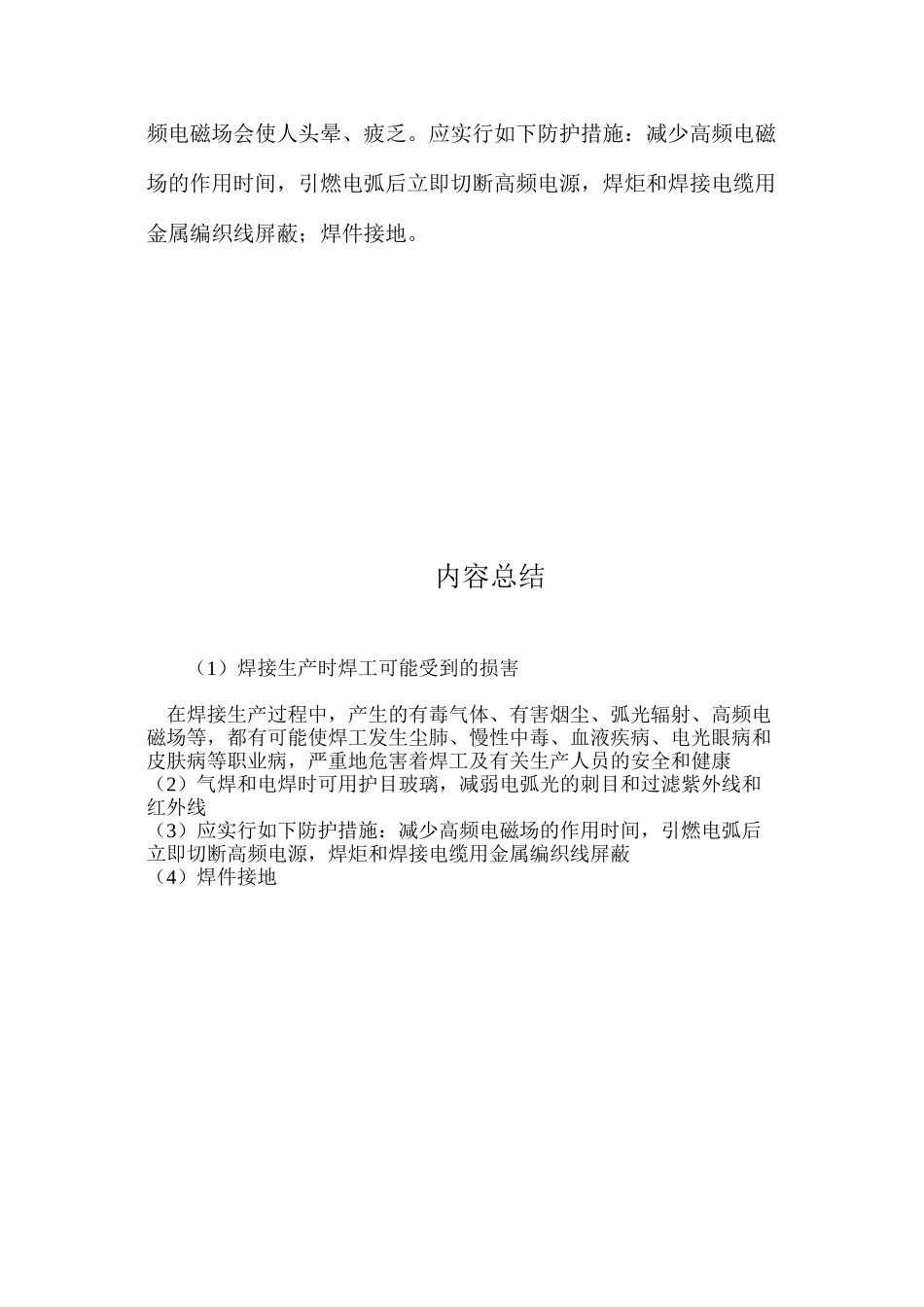 焊接生产时焊工可能受到的伤害_第2页