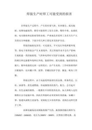 焊接生产时焊工可能受到的伤害