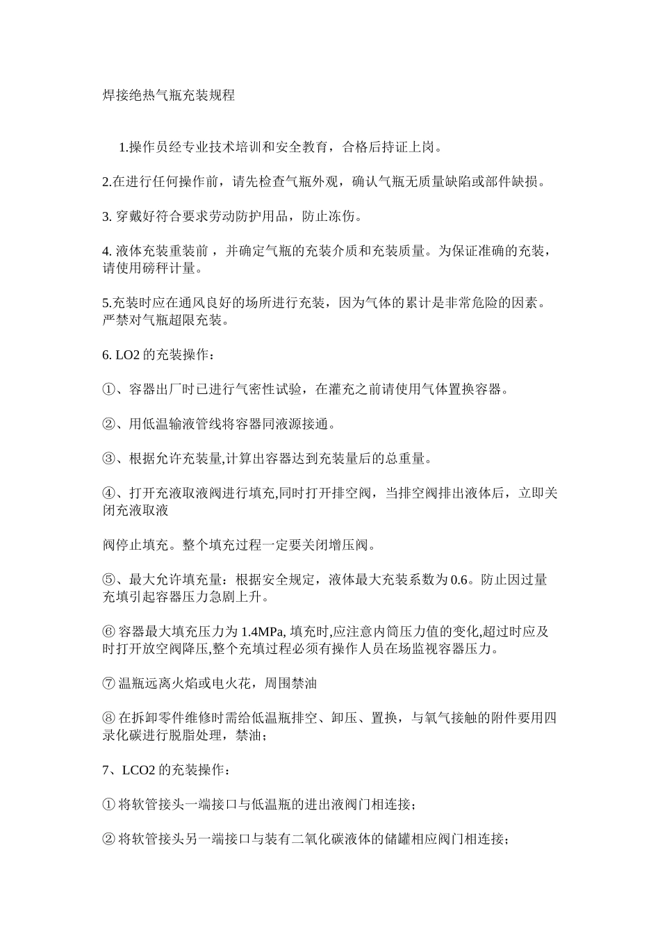 焊接绝热气瓶充装规程_第1页