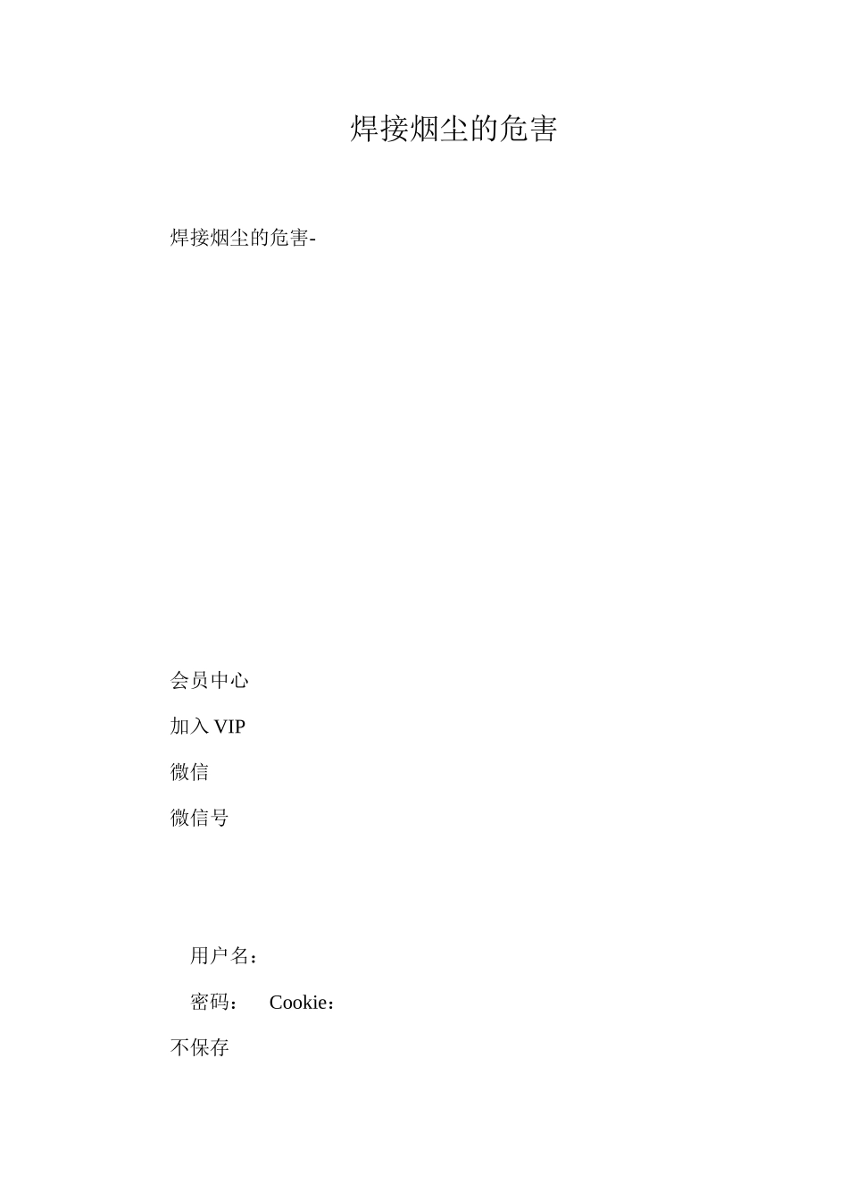 焊接烟尘的危害_第1页