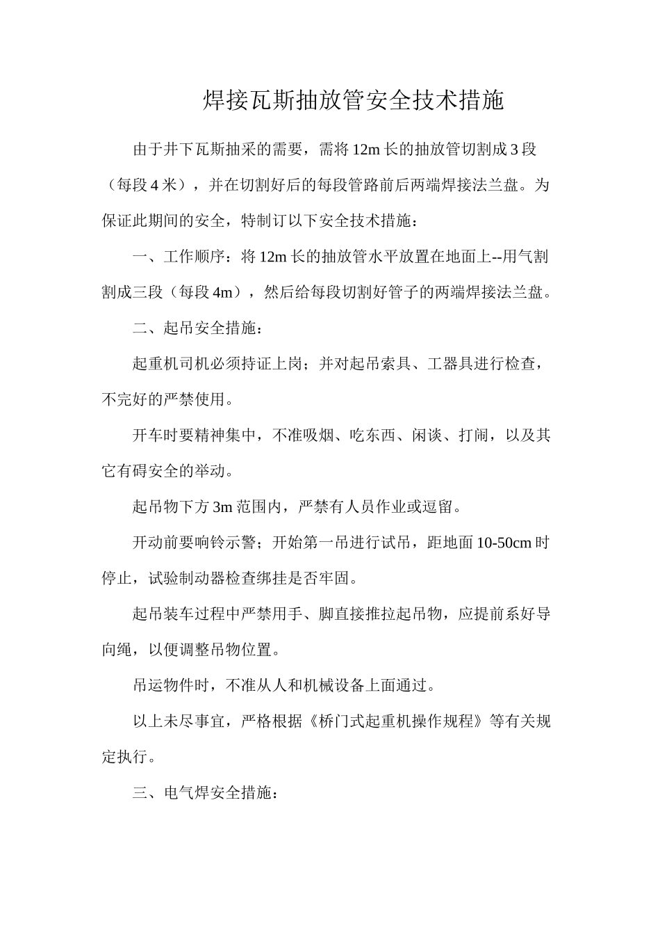 焊接瓦斯抽放管安全技术措施_第1页