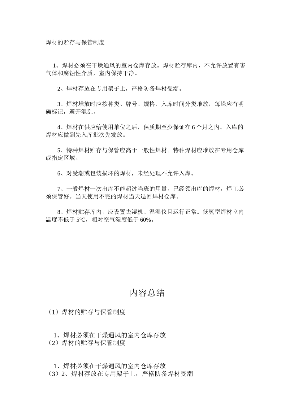 焊材的贮存与保管制度_第1页