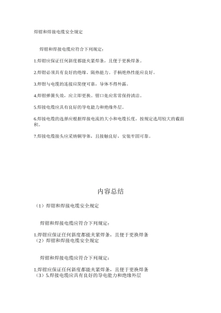 焊钳和焊接电缆安全规定