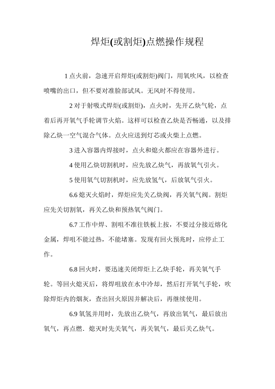 焊炬点燃操作规程_第1页